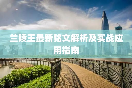 蘭陵王最新銘文解析及實戰(zhàn)應(yīng)用指南