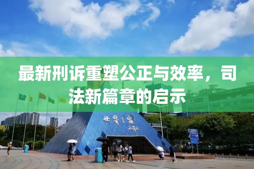 最新刑訴重塑公正與效率，司法新篇章的啟示