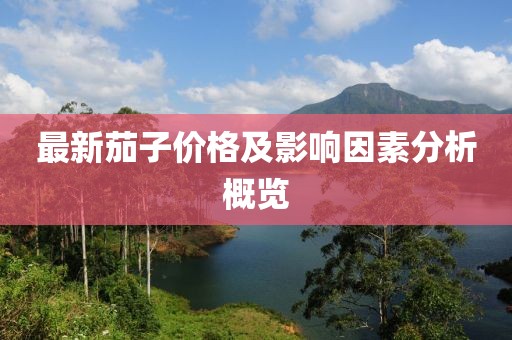 最新茄子價(jià)格及影響因素分析概覽
