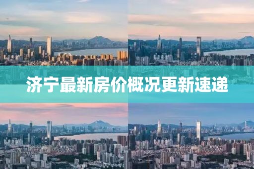 濟(jì)寧最新房價(jià)概況更新速遞