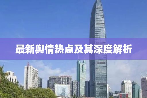 最新輿情熱點及其深度解析