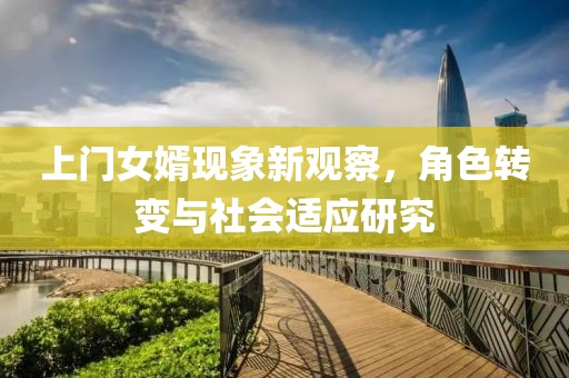 上門女婿現(xiàn)象新觀察，角色轉(zhuǎn)變與社會(huì)適應(yīng)研究