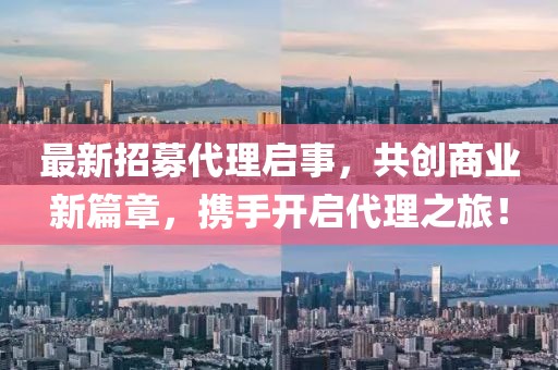 最新招募代理啟事，共創(chuàng)商業(yè)新篇章，攜手開啟代理之旅！