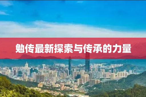 勉傳最新探索與傳承的力量