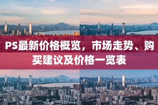 PS最新價(jià)格概覽，市場(chǎng)走勢(shì)、購買建議及價(jià)格一覽表