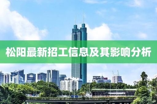 松陽最新招工信息及其影響分析