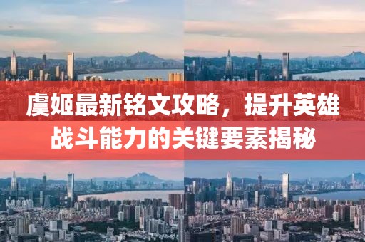 虞姬最新銘文攻略，提升英雄戰(zhàn)斗能力的關(guān)鍵要素揭秘