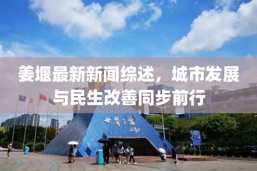 姜堰最新新聞綜述，城市發(fā)展與民生改善同步前行
