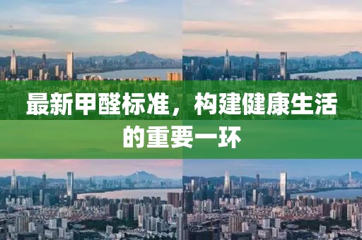 最新甲醛標準，構建健康生活的重要一環(huán)