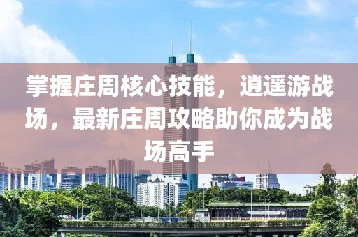 掌握莊周核心技能，逍遙游戰(zhàn)場，最新莊周攻略助你成為戰(zhàn)場高手