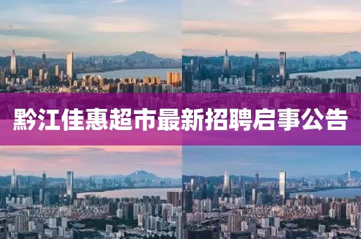 黔江佳惠超市最新招聘啟事公告