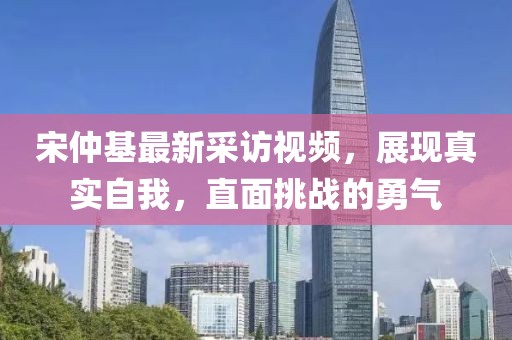 宋仲基最新采訪視頻，展現(xiàn)真實(shí)自我，直面挑戰(zhàn)的勇氣