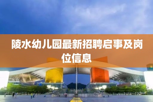 陵水幼兒園最新招聘啟事及崗位信息
