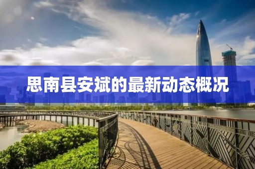 思南縣安斌的最新動(dòng)態(tài)概況