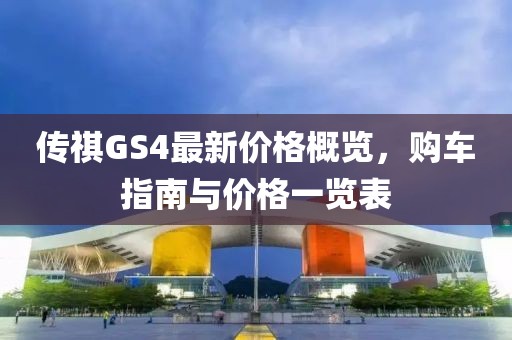 傳祺GS4最新價格概覽，購車指南與價格一覽表