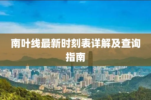 南葉線最新時刻表詳解及查詢指南