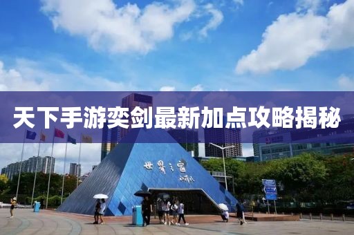 天下手游奕劍最新加點攻略揭秘