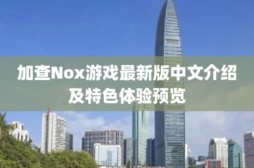 加查Nox游戲最新版中文介紹及特色體驗預覽