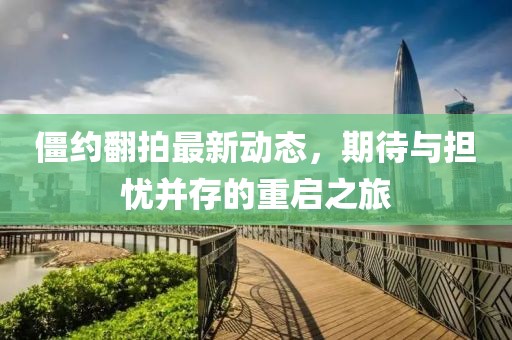 僵約翻拍最新動(dòng)態(tài)，期待與擔(dān)憂(yōu)并存的重啟之旅