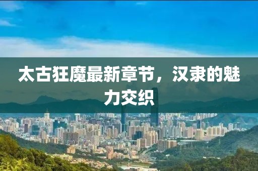 奶氣纏身 第15頁(yè)