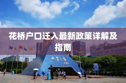 花橋戶口遷入最新政策詳解及指南