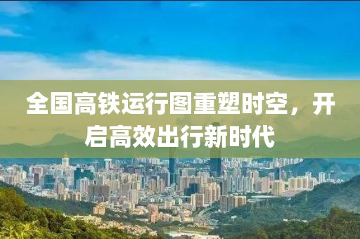全國高鐵運行圖重塑時空，開啟高效出行新時代