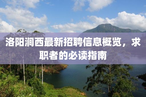 洛陽澗西最新招聘信息概覽，求職者的必讀指南