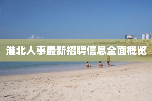 淮北人事最新招聘信息全面概覽
