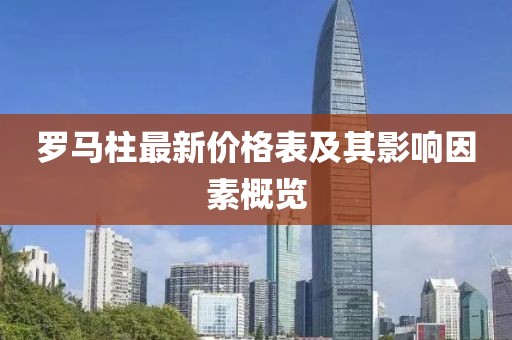 羅馬柱最新價格表及其影響因素概覽