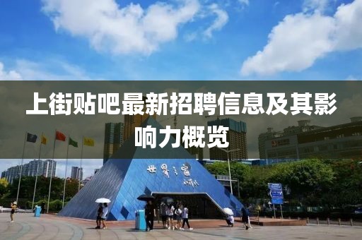 上街貼吧最新招聘信息及其影響力概覽