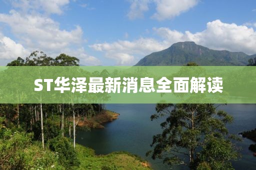 ST華澤最新消息全面解讀