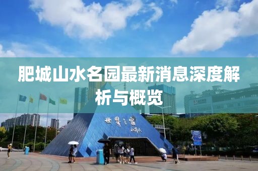 肥城山水名園最新消息深度解析與概覽
