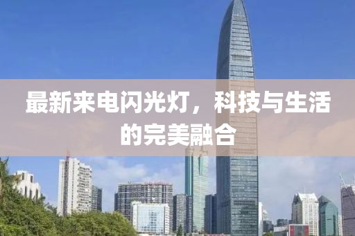 最新來電閃光燈，科技與生活的完美融合