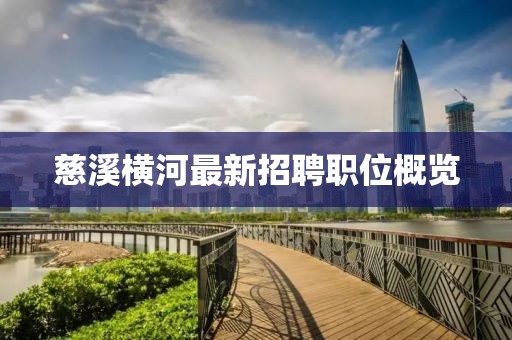 慈溪橫河最新招聘職位概覽