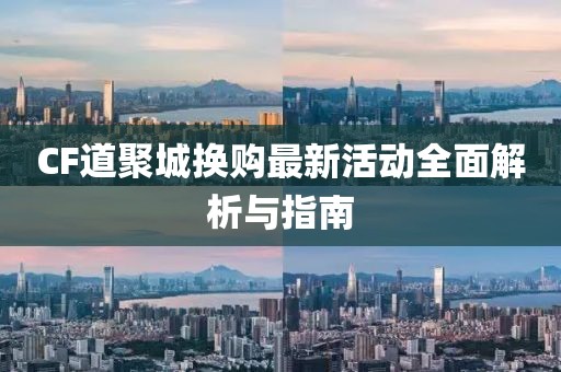 CF道聚城換購(gòu)最新活動(dòng)全面解析與指南
