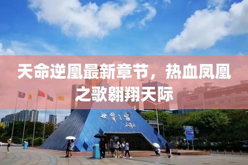 天命逆凰最新章節(jié)，熱血鳳凰之歌翱翔天際