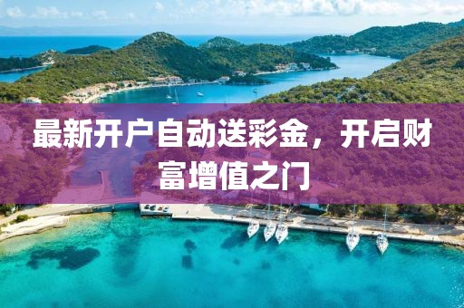 最新開戶自動送彩金，開啟財富增值之門