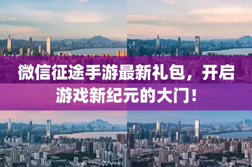 微信征途手游最新禮包，開啟游戲新紀元的大門！