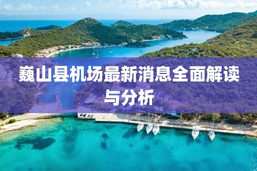 巍山縣機場最新消息全面解讀與分析