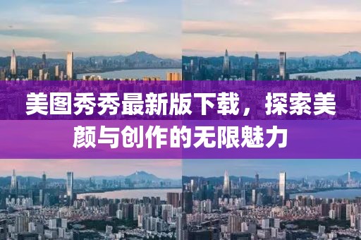 美圖秀秀最新版下載，探索美顏與創(chuàng)作的無(wú)限魅力