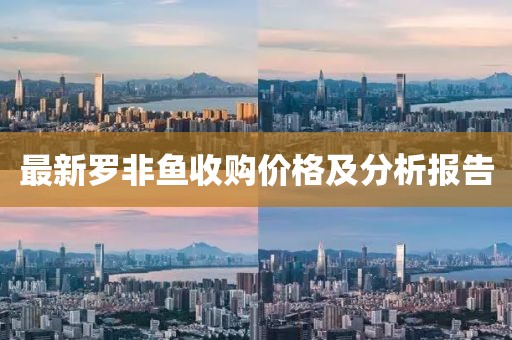 最新羅非魚收購價格及分析報告