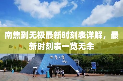 南焦到無極最新時刻表詳解，最新時刻表一覽無余