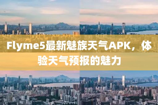 Flyme5最新魅族天氣APK，體驗(yàn)天氣預(yù)報(bào)的魅力