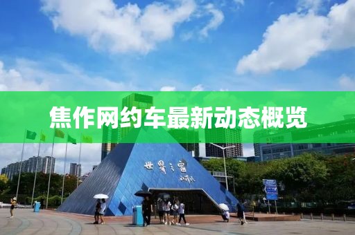焦作網約車最新動態(tài)概覽