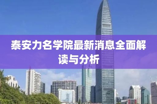 泰安力名學(xué)院最新消息全面解讀與分析